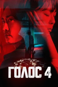 Голос бесплатно