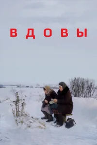 Вдовы бесплатно