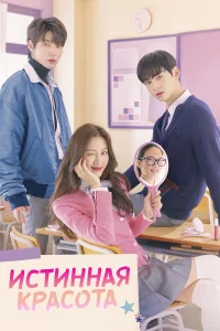Истинная красота бесплатно