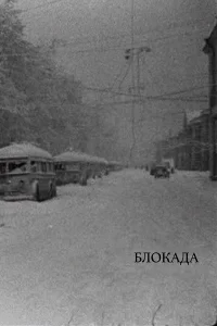 Блокада бесплатно