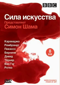 BBC: Сила искусства бесплатно