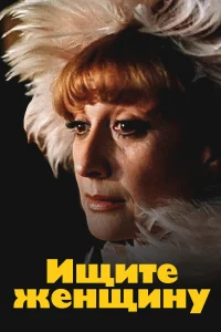 Ищите женщину бесплатно
