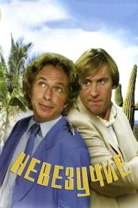 Невезучие бесплатно