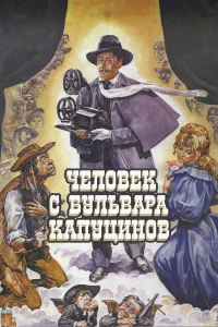 Человек с бульвара Капуцинов бесплатно