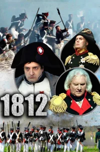 1812 бесплатно