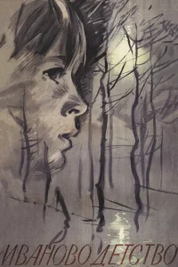 Иваново детство бесплатно