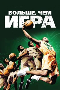 Больше, чем игра бесплатно