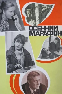 Осенний марафон бесплатно