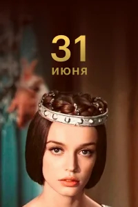 31 июня бесплатно