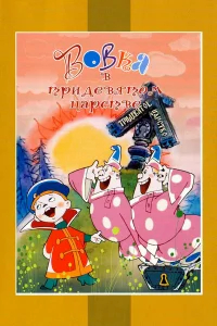 Вовка в Тридевятом царстве бесплатно