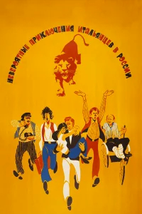 Невероятные приключения итальянцев в России бесплатно