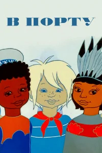 В порту бесплатно