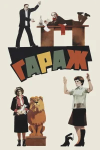 Гараж бесплатно