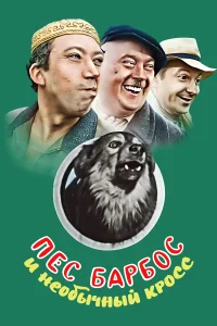 Пес Барбос и необычный кросс бесплатно