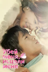 Убей меня, исцели меня бесплатно