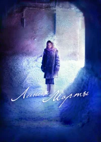 Линия Марты бесплатно