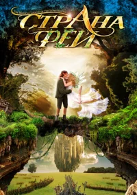 Страна фей бесплатно