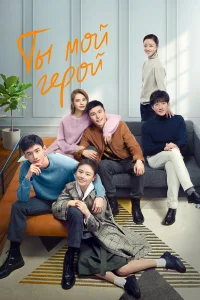 Ты мой герой бесплатно