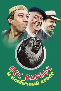 Пес Барбос и необычный кросс бесплатно