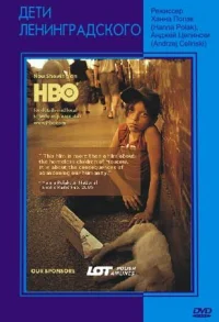 Дети Ленинградского бесплатно