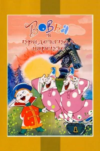 Вовка в Тридевятом царстве бесплатно