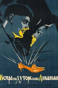 Вечера на хуторе близ Диканьки бесплатно