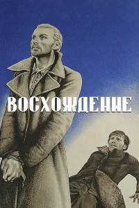 Восхождение бесплатно