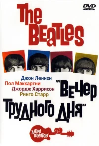 The Beatles: Вечер трудного дня бесплатно
