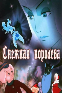 Снежная королева бесплатно