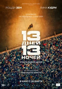13 дней, 13 ночей бесплатно
