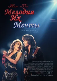 Мелодия их мечты бесплатно